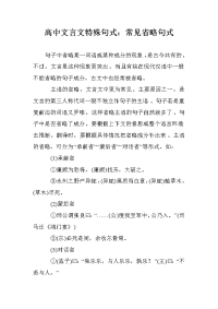 高中文言文特殊句式：常见省略句式