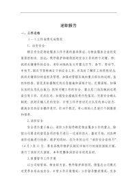 绿城服务湖南公司秩序维护部经理述职报告