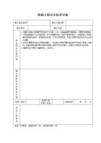 《建筑施工技术交底大全资料》屋面工程安全技术交底