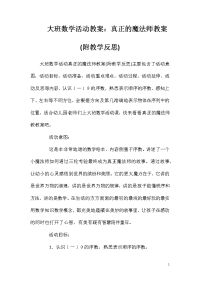 大班数学活动教案：真正的魔法师教案(附教学反思)