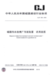 《2021城建市政规范大全》CJT309-2009 城镇污水处理厂污泥处置 农用泥质