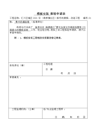 排污沟工程模板安装报验申请表