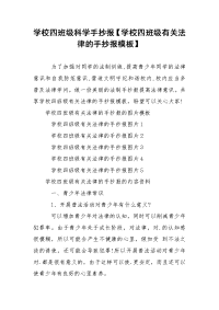 学校四班级科学手抄报【学校四班级有关法律的手抄报模板】