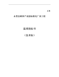 永登县树屏产业园标准化厂房工程监理投标书_技术标(1)