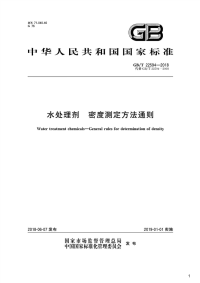 水处理剂　密度测定方法通则,GB_T22594-2018