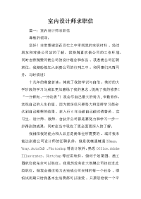 室内设计师求职信_1