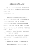 关于法制的优秀名人名言