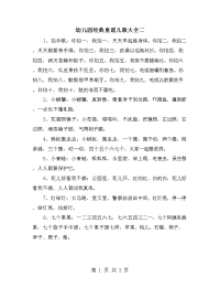 幼儿园经典童谣儿歌大全二.doc