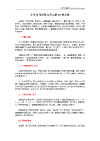 小学生写好作文开头的10种方法