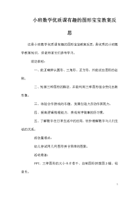 小班数学优质课有趣的图形宝宝教案反思