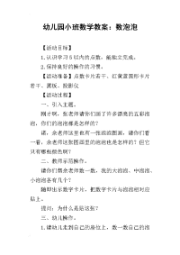 2019幼儿园小班数学教案：数泡泡