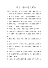 难忘一件事作文开头