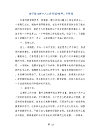 新学期老师个人工作计划-教师工作计划