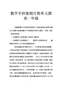 数学手抄报图片简单又漂亮一年级