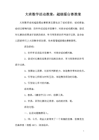 大班数学活动教案：超级擂台赛教案