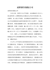 述职报告保险公司.doc