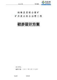 纳雍县某煤矿矿井废水处理初步设计方案和对策