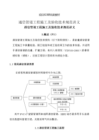 通信管道工程施工及验收技术规范