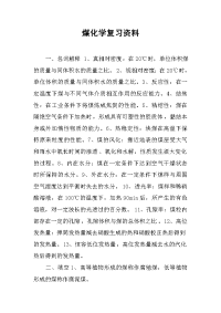 煤化学复习资料