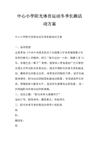 中心小学阳光体育运动冬季长跑活动方案