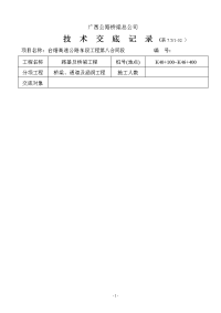 《工程施工土建监理建筑监理资料》结构混凝土施工技术交底