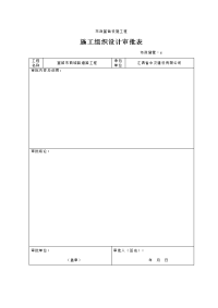 施工组织设计修改后