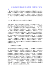 立法法对中国违宪审查制度 发展及不足论文