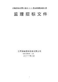 石城县角山背等六座小(二)型水库除险加固工程监理招标文件