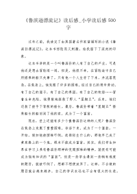 《鲁滨逊漂流记》读后感_小学读后感500字