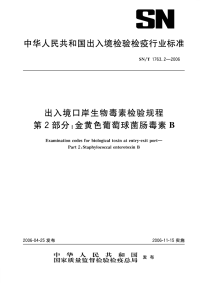 snt 1763.2-2006 出入境口岸生物毒素检验规程 第2部分 金黄色葡萄球菌肠毒素b