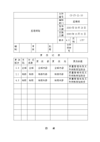 质量管理体系文件转换策划报告-监理规划