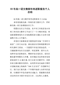 xx年高一语文教师年终述职报告个人总结