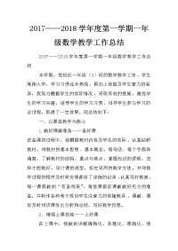 2017——2018学年度第一学期一年级数学教学工作总结