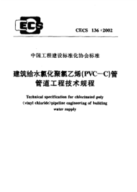 cecs 136：2002 建筑给水氯化聚氯乙烯（pvc—c）管管道工程技术规程（附条文说明）