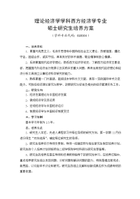 理论经济学学科西方经济学专业