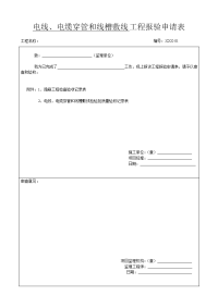 4、电线、电缆穿管和线槽敷线工程报验申请表