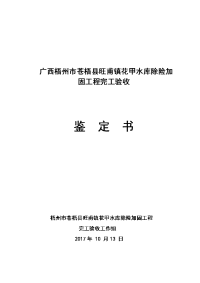 广西梧州苍梧旺甫镇花甲水库除险加固工程完工验收