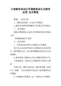 小班数学活动公开课教案设计及教学反思 白天黑夜