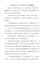 室内设计实习报告范文精选