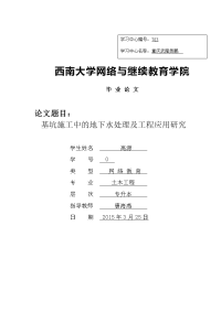 基坑施工中的地下水处理及工程应用研究