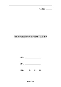 边远油田开发公司冬季安全施工注意事项.doc