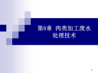 肉类加工废水处理技术