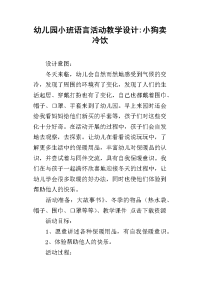 幼儿园小班语言活动教学设计-小狗卖冷饮