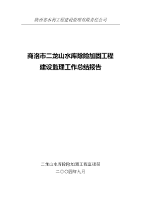 水库除险加固工程建设监理工作总结报告