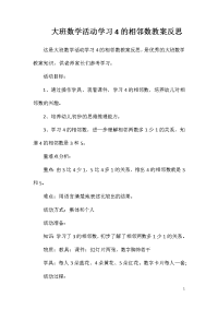 大班数学活动学习4的相邻数教案反思