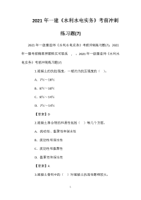 2021年一建《水利水电实务》考前冲刺练习题(7)