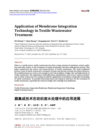 膜集成技术在纺织废水处理中的应用进展