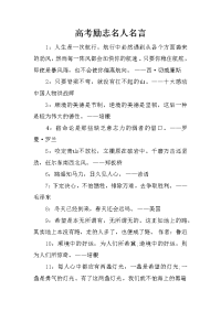 高考励志名人名言