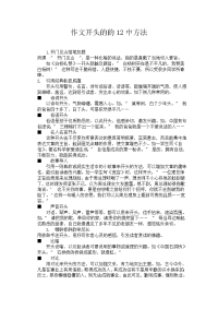 作文开头的12种方法资料