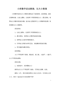 小班数学活动教案：比大小教案